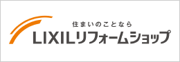 住まいのことなら　LIXILリフォームショップ