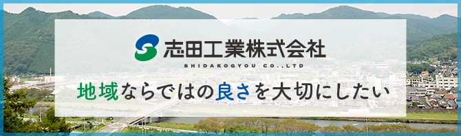 志田工業株式会社　地域ならではの良さを大切にしたい