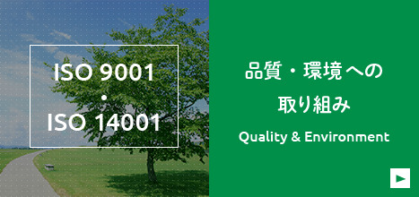 ISO・ISO14001　品質・環境への取り組み